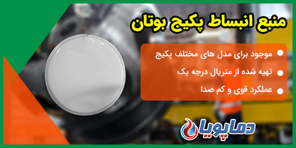 منبع انبساط پکیج بوتان