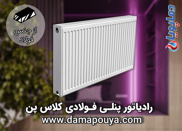 رادیاتور کلاس پن