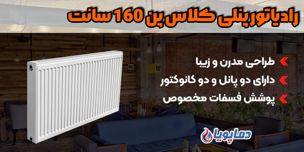 کلاس پن رادیاتور