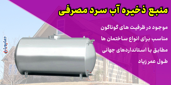 منبع ذخیره آب سرد مصرفی