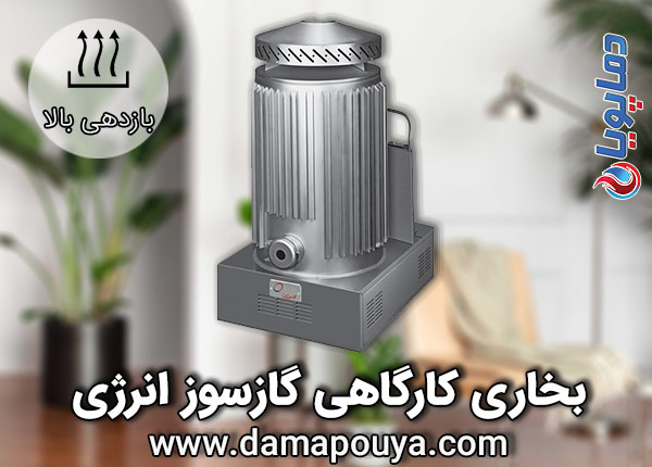 بخاری کارگاهی انرژی