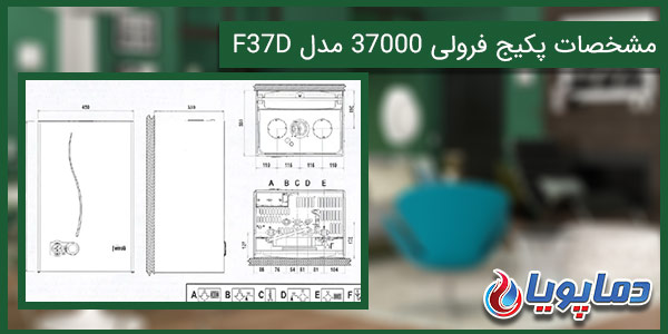 پکیج دیواری فرولی 37000 مدل F37D