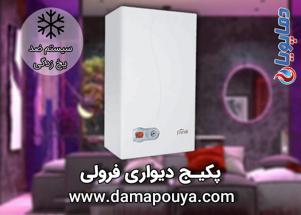 پکیج دیواری فرولی