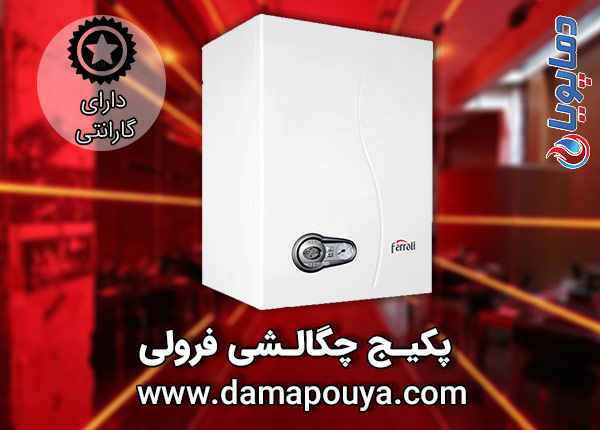 پکیج چگالشی فرولی