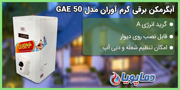 آبگرمکن برقی گرم آوران مدل GAE 50