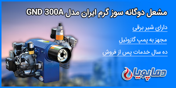 مشعل دوگانه سوز گرم ایران مدل GND 300A