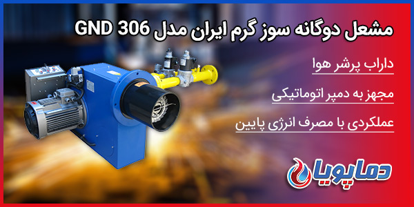 مشعل دوگانه سوز گرم ایران مدل GND 306