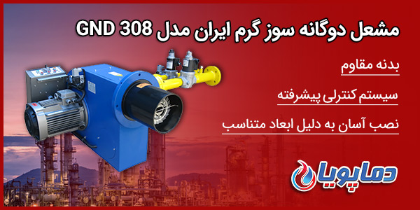 مشعل دوگانه سوز گرم ایران مدل GND 308