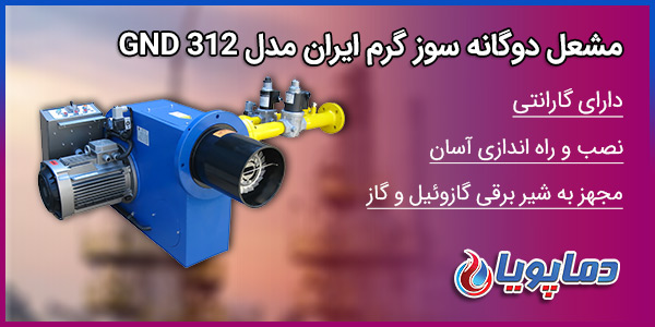 مشعل دوگانه سوز گرم ایران مدل GND 312