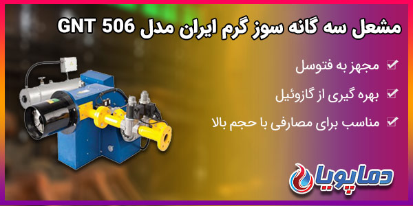 مشعل سه گانه سوز گرم ایران مدل GNT 506