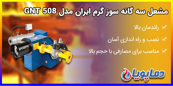 مشعل سه گانه سوز گرم ایران مدل GNT 508