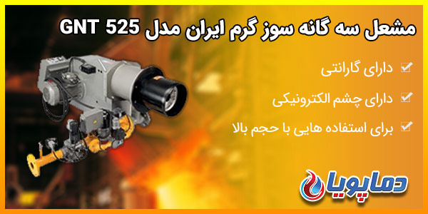 مشعل سه گانه سوز گرم ایران مدل GNT 525