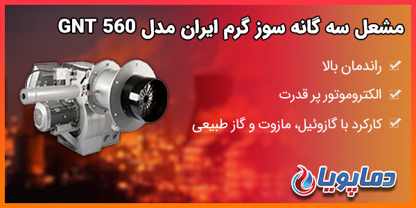 مشعل سه گانه سوز گرم ایران مدل GNT 560