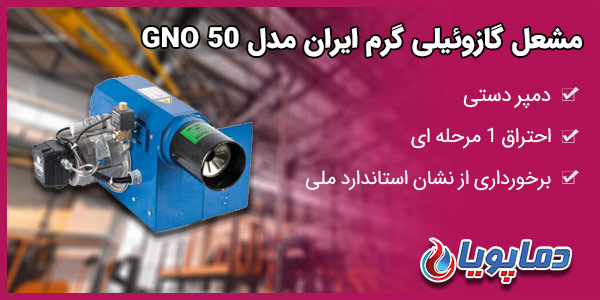 مشعل گازوئیلی گرم ایران مدل GNO 50