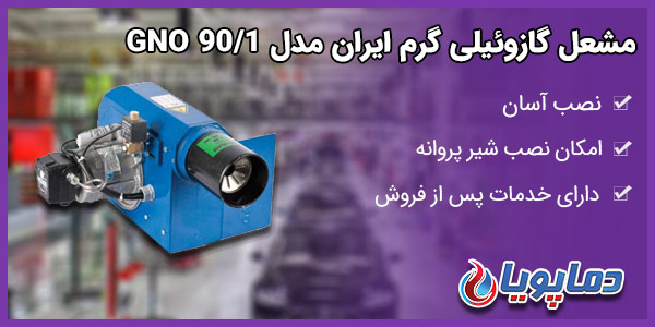 مشعل گازوئیلی گرم ایران مدل GNO 90/1