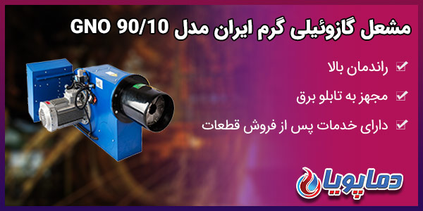 مشعل گازوئیلی گرم ایران مدل GNO 90/10