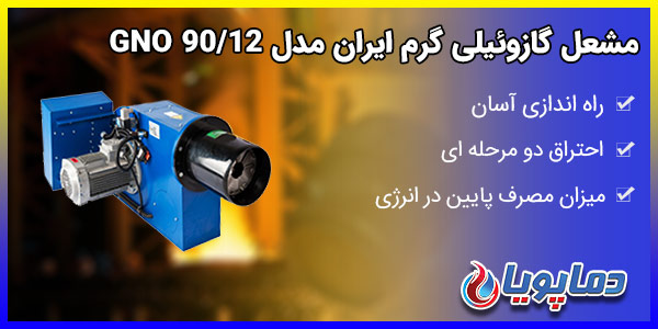 مشعل گازوئیلی گرم ایران مدل GNO 90/12