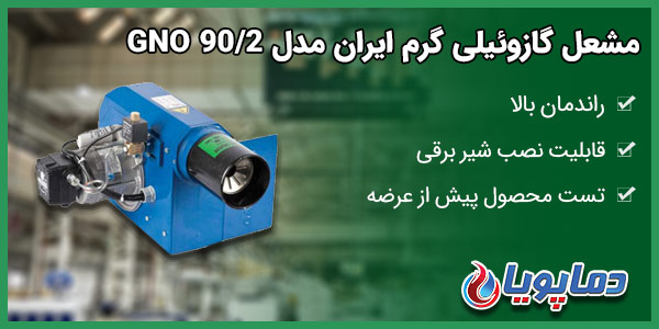 مشعل گازوئیلی گرم ایران مدل GNO 90/2