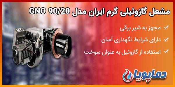 مشعل گازوئیلی گرم ایران مدل GNO 90/20