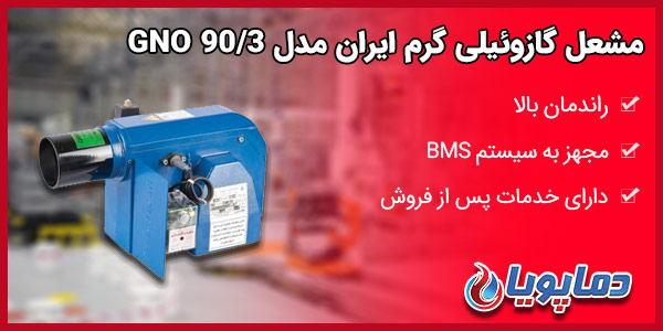 مشعل گازوئیلی گرم ایران مدل GNO 90/3