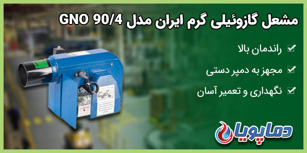 مشعل گازوئیلی گرم ایران مدل GNO 90/4