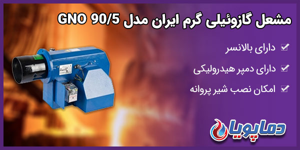 مشعل گازوئیلی گرم ایران مدل GNO 90/5