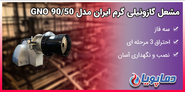 مشعل گازوئیلی گرم ایران مدل GNO 90/50
