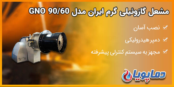 مشعل گازوئیلی گرم ایران مدل GNO 90/60
