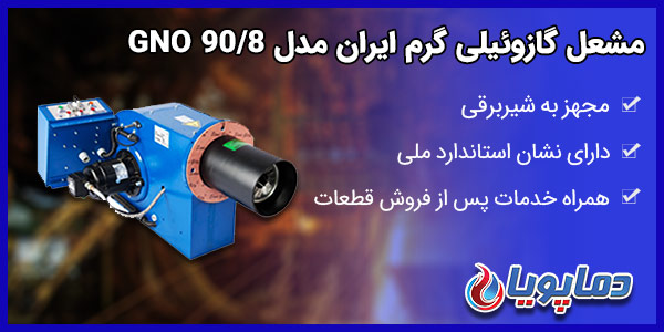مشعل گازوئیلی گرم ایران مدل GNO 90/8