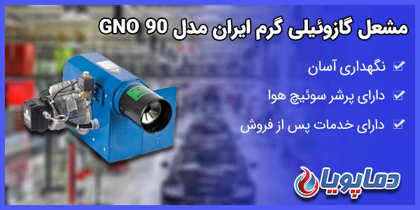 مشعل گازوئیلی گرم ایران مدل GNO 90
