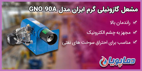 مشعل گازوئیلی گرم ایران مدل GNO 90A