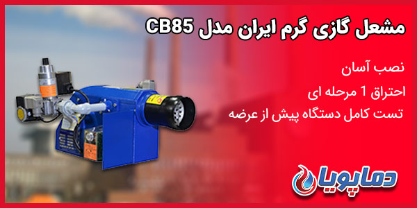 مشعل گازی گرم ایران مدل CB85