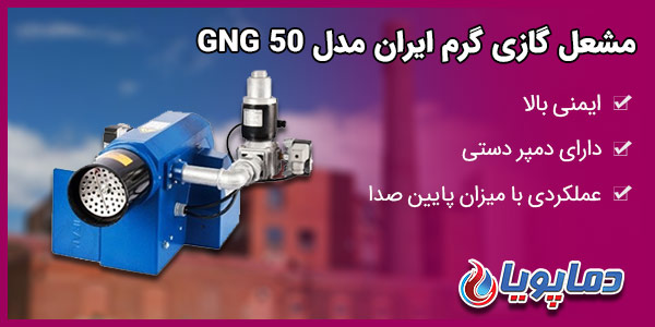 مشعل گازی گرم ایران مدل GNG 50