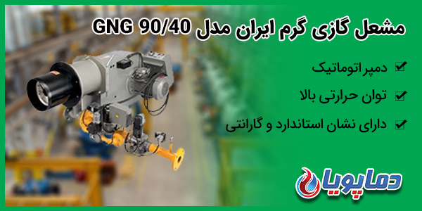 مشعل گازی گرم ایران مدل GNG 90/40