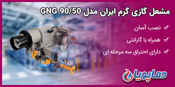 مشعل گازی گرم ایران مدل GNG 90/50