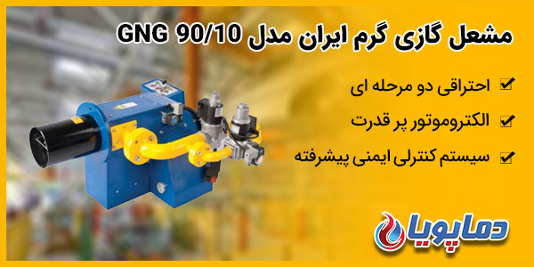 مشعل گازی گرم ایران مدل GNG 90/10
