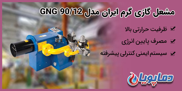 مشعل گازی گرم ایران مدل GNG 90/12