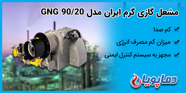 مشعل گازی گرم ایران مدل GNG 90/20