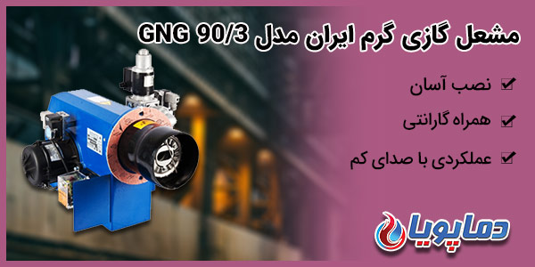 مشعل گازی گرم ایران مدل GNG 90/3