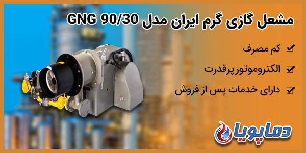 مشعل گازی گرم ایران مدل GNG 90/30