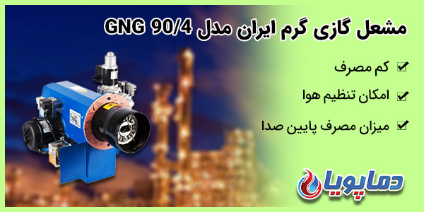 مشعل گازی گرم ایران مدل GNG 90/4