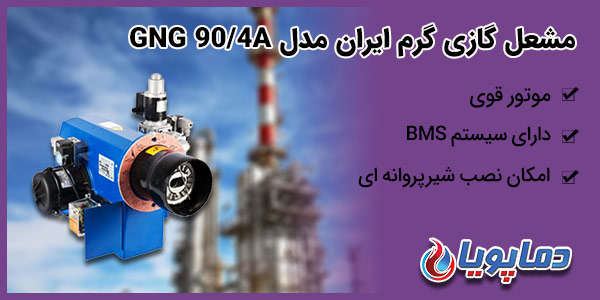 مشعل گازی گرم ایران مدل GNG 90/4A