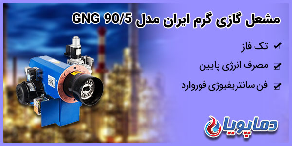 مشعل گازی گرم ایران مدل GNG 90/5