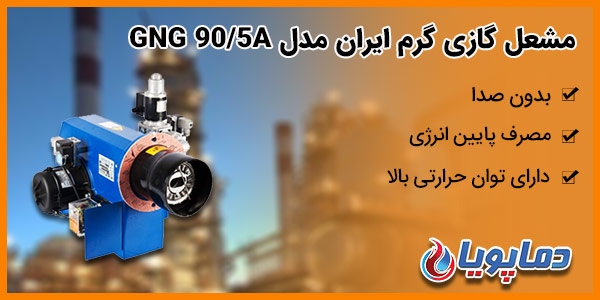 مشعل گازی گرم ایران مدل GNG 90/5A
