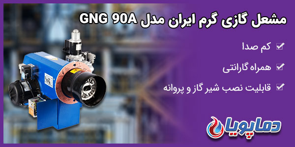 مشعل گازی گرم ایران مدل GNG 90A