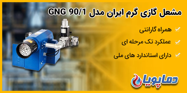 مشعل گازی گرم ایران مدل GNG 90/1