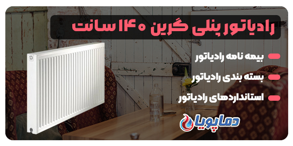 رادیاتور پنلی گرین 140 سانت