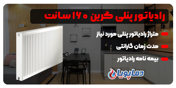 رادیاتور پنلی گرین ۱۶۰ سانت