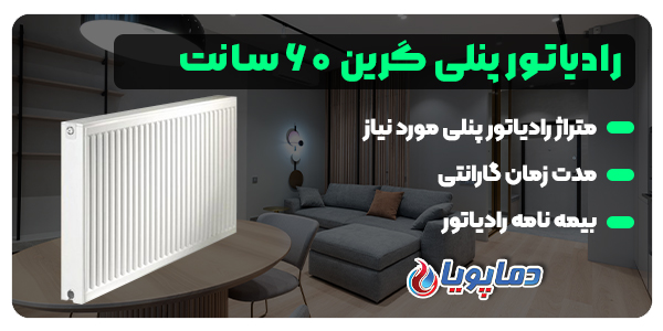 رادیاتور پنلی گرین ۶۰ سانت