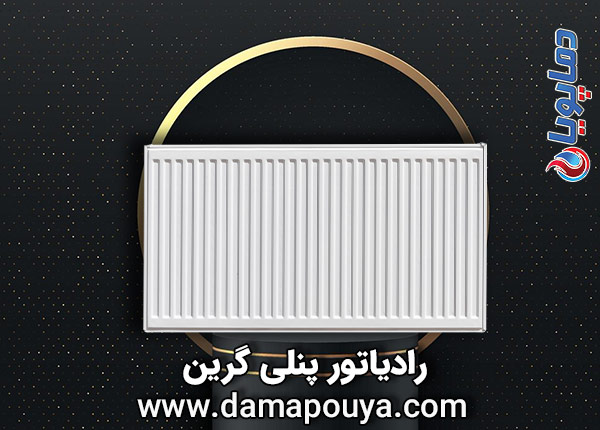 رادیاتور پنلی گرین